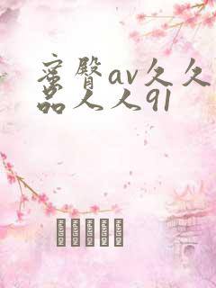 蜜臀av久久精品人人91