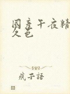 国产午夜精品久久色