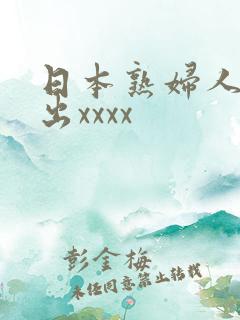 日本熟妇人妻中出xxxx