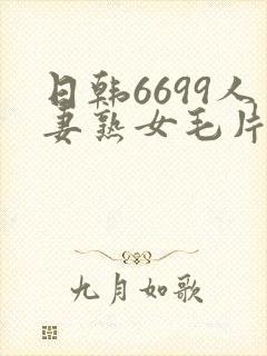 日韩6699人妻熟女毛片
