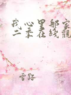 我心里那家伙第二季在线观看
