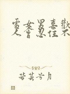 处女男喜欢一个人会忍住不联系吗