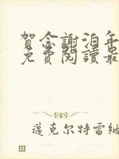 贺念谢泊年全文免费阅读最新章节