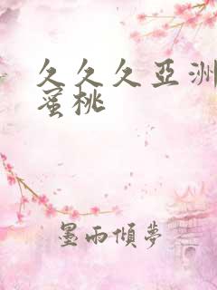 久久久亚洲精品蜜桃