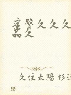 蜜臀久久久久精品久