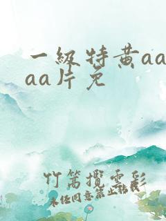 一级特黄aaaaa片免