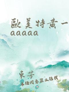 欧美特黄一级aaaaaa