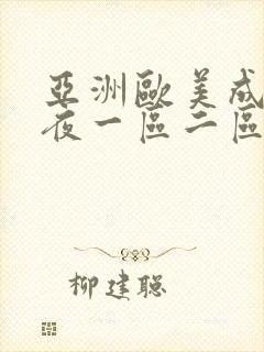 亚洲欧美成人午夜一区二区