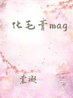 化毛膏mag