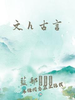 文 h 古言