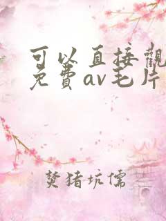 可以直接观看的免费av毛片