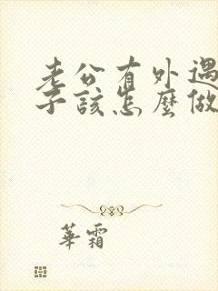 老公有外遇了妻子该怎么做