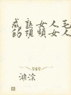 成熟女人毛耸耸的视频女人毛耸耸的视频