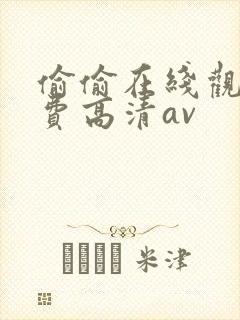 偷偷在线观看免费高清av