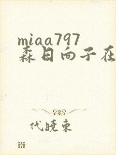 miaa797森日向子在线播放