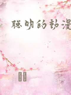 聪明的动漫人物