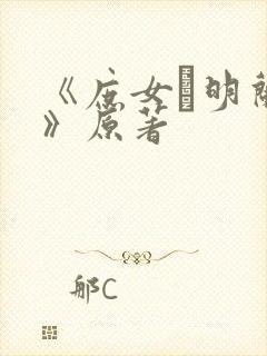 《庶女·明兰传》原著