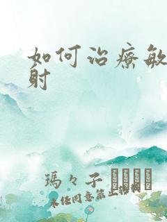 如何治疗敏感早射