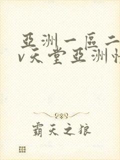 亚洲一区二区av天堂亚洲情色