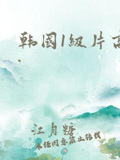 韩国1级片高清.