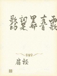 歌词里有两个人的是哪首歌