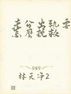 老公出轨要离婚怎么挽救