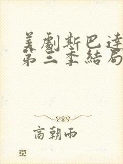 美剧斯巴达克斯第三季结局