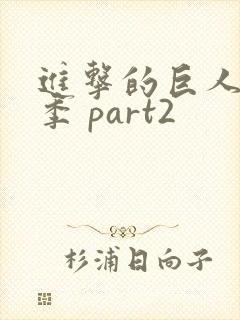 进击的巨人最终季 part2