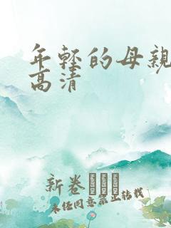 年轻的母亲韩国高清