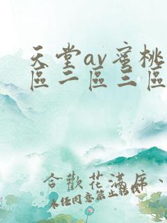 天堂av蜜桃一区二区三区/天堂你懂