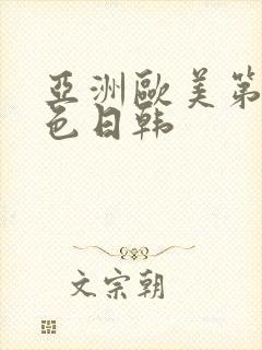 亚洲欧美第一区色日韩