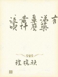 流黄鼻涕有黄痰吃什么药