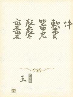 变声器软件实时变声免费