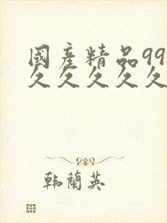 国产精品99久久久久久久久久久久