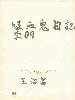 吸血鬼日记第五季09