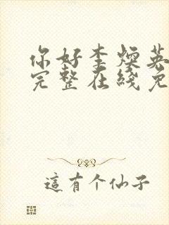 你好李焕英高清完整在线免费版