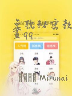 免耽秘密教学漫画qq：结局+番外