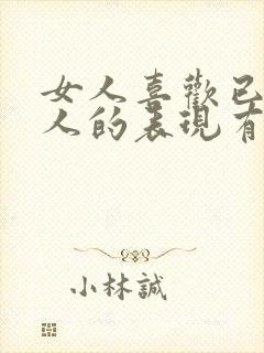 女人喜欢已婚男人的表现有哪些