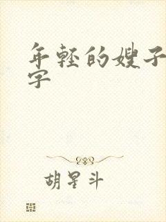 年轻的嫂子5中字