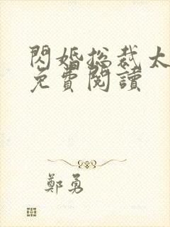 闪婚总裁太霸道免费阅读