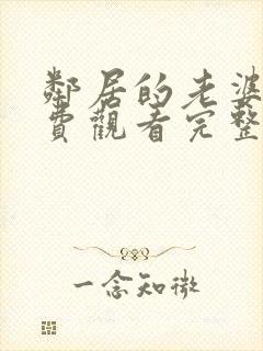 邻居的老婆2免费观看完整版电视剧