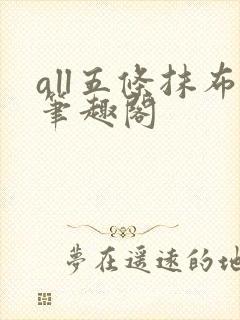 all五条抹布笔趣阁