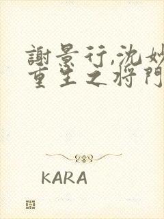 谢景行,沈妙 重生之将门毒后