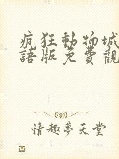 疯狂动物城1国语版免费观看