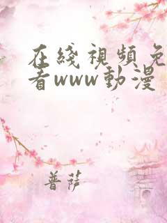 在线视频免费观看www动漫