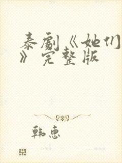 泰剧《她们的爱》完整版