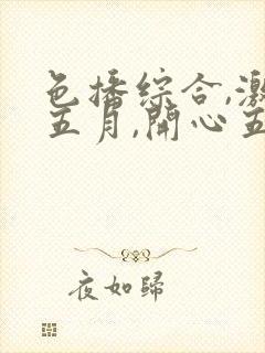 色播综合,激情五月,开心五月