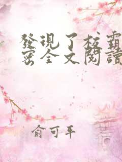 发现了校霸的秘密全文阅读