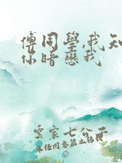 傅同学,我知道你暗恋我