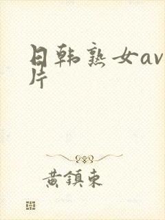 日韩熟女av毛片